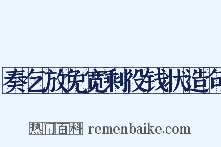 奏乞放免宽剩役钱状造句是什么意思的图片